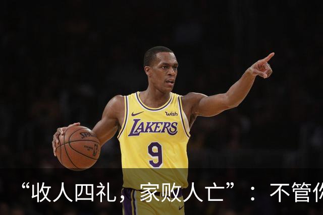 “收人四礼，家败人亡”：不管你多穷，这4种礼，千万别收