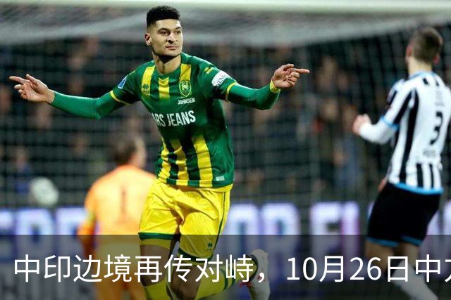 中印边境再传对峙，10月26日中方回应，强调落实双方共识