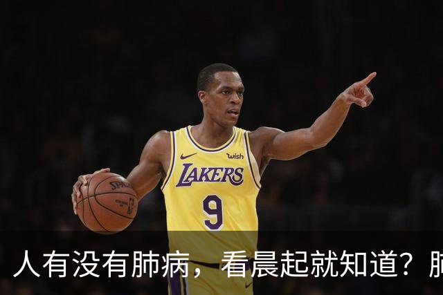 人有没有肺病，看晨起就知道？肺病患者：晨起一般会有 5 表现