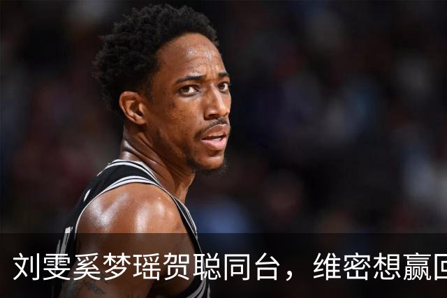 刘雯奚梦瑶贺聪同台，维密想赢回中国市场