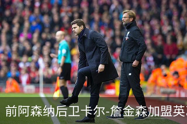前阿森纳后卫卡尔-詹金森加盟英乙球队布罗姆利