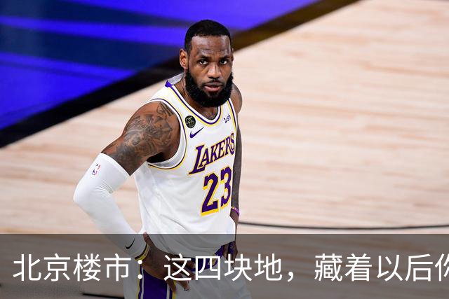 北京楼市：这四块地，藏着以后你买房的样子
