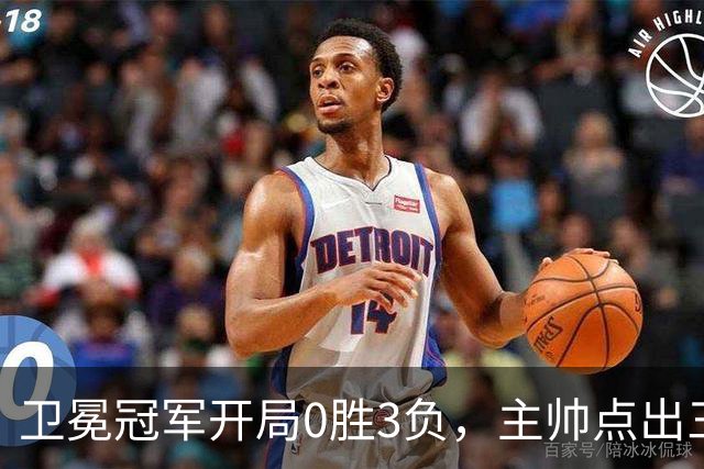 卫冕冠军开局0胜3负，主帅点出三个场上原因