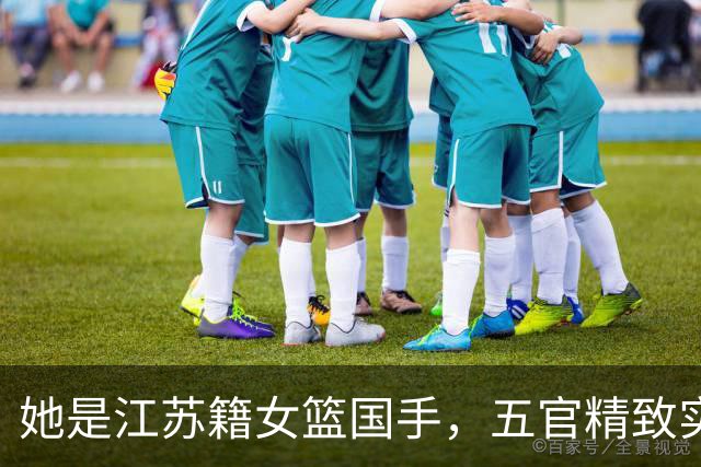 她是江苏籍女篮国手，五官精致实力却屡遭质疑，世界杯靠实力证明