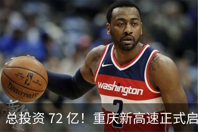 总投资 72 亿！重庆新高速正式启动，沿线这些片区要迎来大变化了