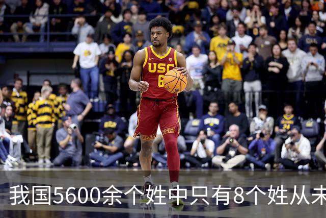 我国5600余个姓中只有8个姓从未衰落，看一下有你的姓吗？