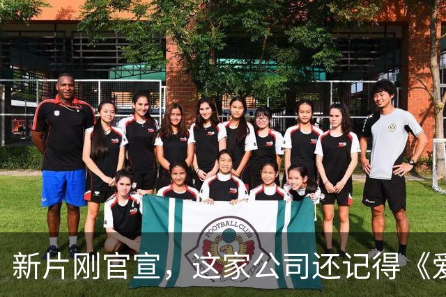 新片刚官宣，这家公司还记得《爱情，到此为止》的教训吗