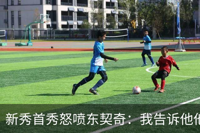 新秀首秀怒喷东契奇：我告诉他他很烂，他防不住我