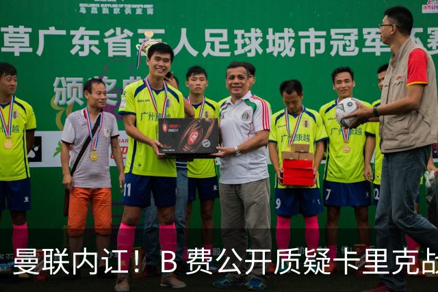 曼联内讧！B 费公开质疑卡里克战术 后者强硬回击