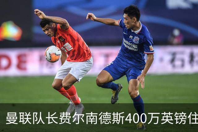 曼联队长费尔南德斯400万英镑住宅遭窃，三名蒙面人闯入