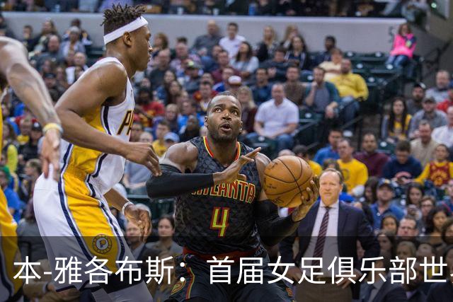本-雅各布斯：首届女足俱乐部世界杯2028年1月在美国举办