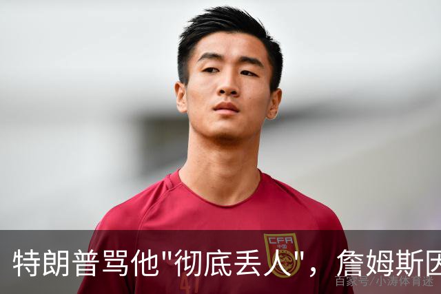 特朗普骂他"彻底丢人"，詹姆斯因伤休战费城第三场