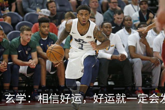 玄学：相信好运，好运就一定会发生