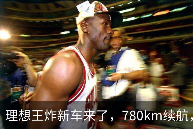 理想王炸新车来了，780km续航，23.98万元起！