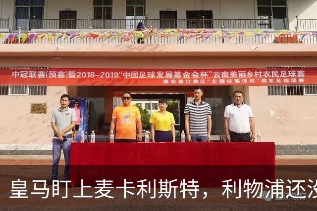 皇马盯上麦卡利斯特，利物浦还没启动续约谈判