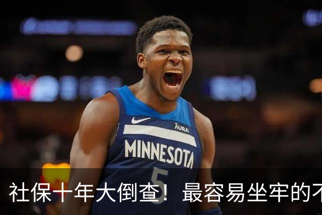 社保十年大倒查！最容易坐牢的不是欠缴，是这两种“捷径操作”