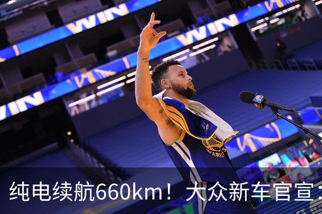 纯电续航660km！大众新车官宣：10月21日继续开售