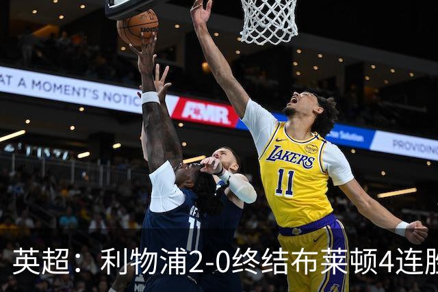 英超：利物浦2-0终结布莱顿4连胜 维尔茨造乌龙 伊萨克8轮6球