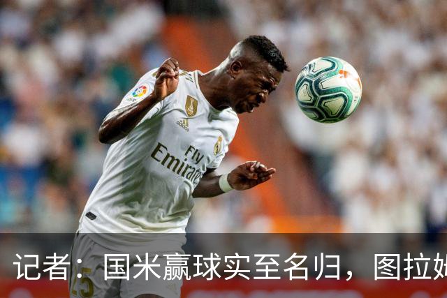 记者：国米赢球实至名归，图拉姆扛起劳塔罗的角色