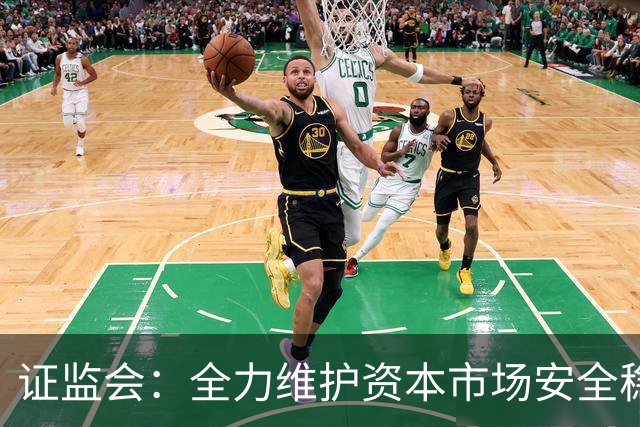 证监会：全力维护资本市场安全稳定