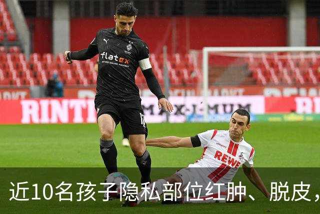 近10名孩子隐私部位红肿、脱皮，出现灼烧过一样的伤痕，原因竟是家长多做了一件事！医生紧急提醒