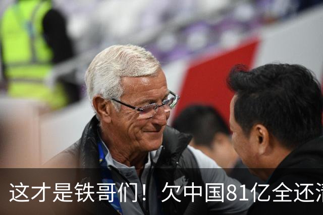 这才是铁哥们！欠中国81亿全还清，还赠百亿大礼，西方国家都眼红