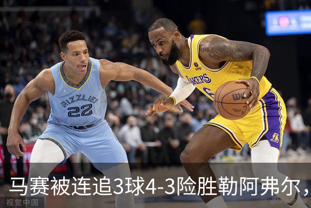 马赛被连追3球4-3险胜勒阿弗尔，小维阿一条龙+送点，派尚破门