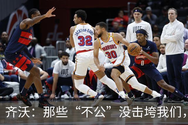 齐沃：那些“不公”没击垮我们，反而让国米更强