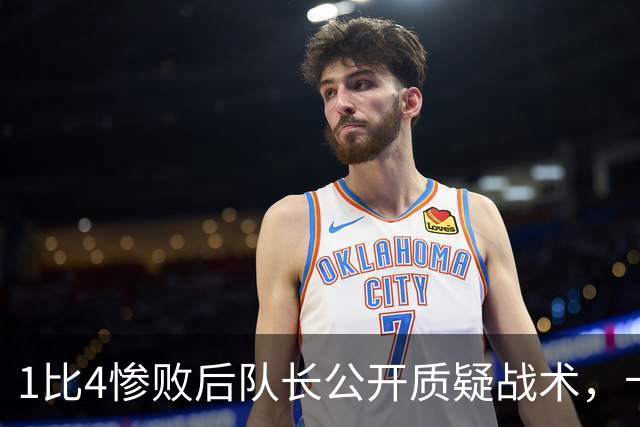 1比4惨败后队长公开质疑战术，卡里克道歉：责任止于我
