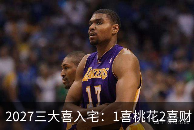 2027三大喜入宅：1喜桃花2喜财，3喜是高升，惹不起的生肖