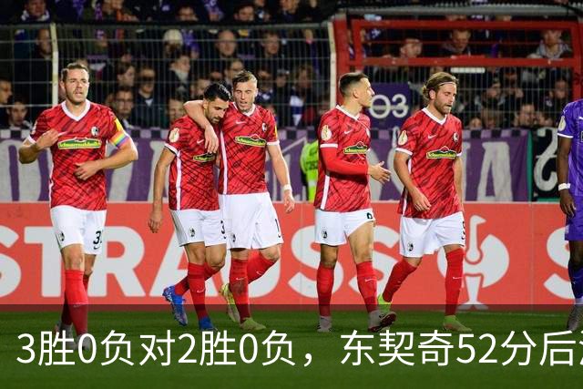 3胜0负对2胜0负，东契奇52分后湖人背靠背迎开拓者