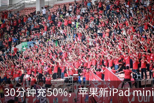 30分钟充50%，苹果新iPad mini快充头得另买