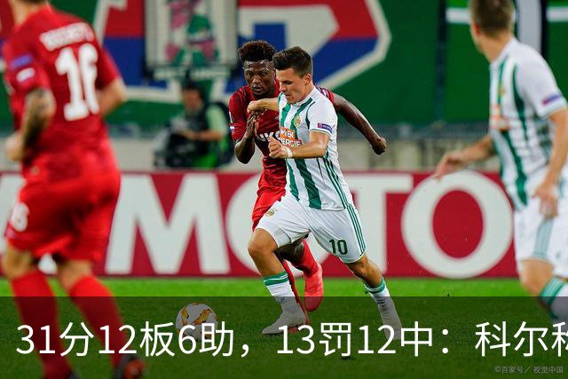 31分12板6助，13罚12中：科尔称他壮得像头牛