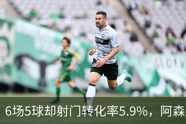 6场5球却射门转化率5.9%，阿森纳女足北伦敦德比前陷进球荒
