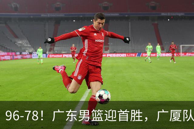 96-78！广东男篮迎首胜，广厦队发挥失常，转折始于第三节开始