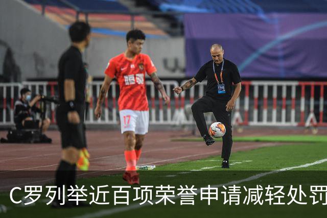 C罗列举近百项荣誉申请减轻处罚：5座金球、35冠、多项纪录